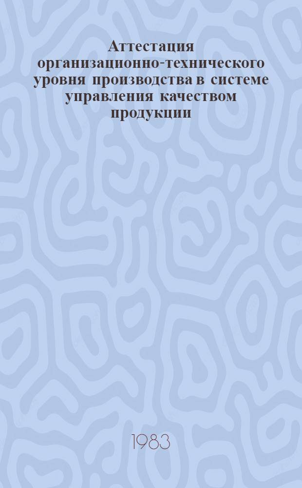 Аттестация организационно-технического уровня производства в системе управления качеством продукции : (Отеч. опыт)