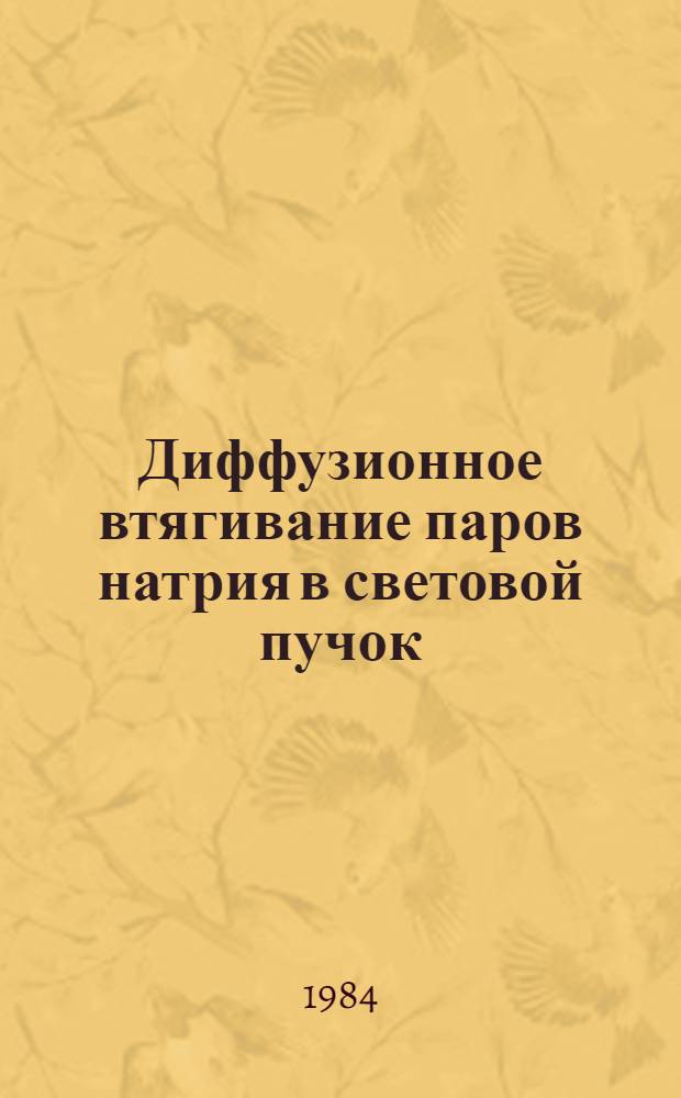 Диффузионное втягивание паров натрия в световой пучок