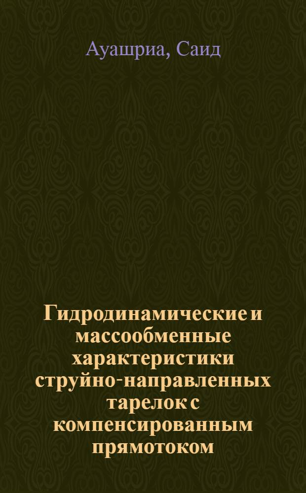 Гидродинамические и массообменные характеристики струйно-направленных тарелок с компенсированным прямотоком, секционированных продольными перегородками : Автореф. дис. на соиск. учен. степ. к. т. н