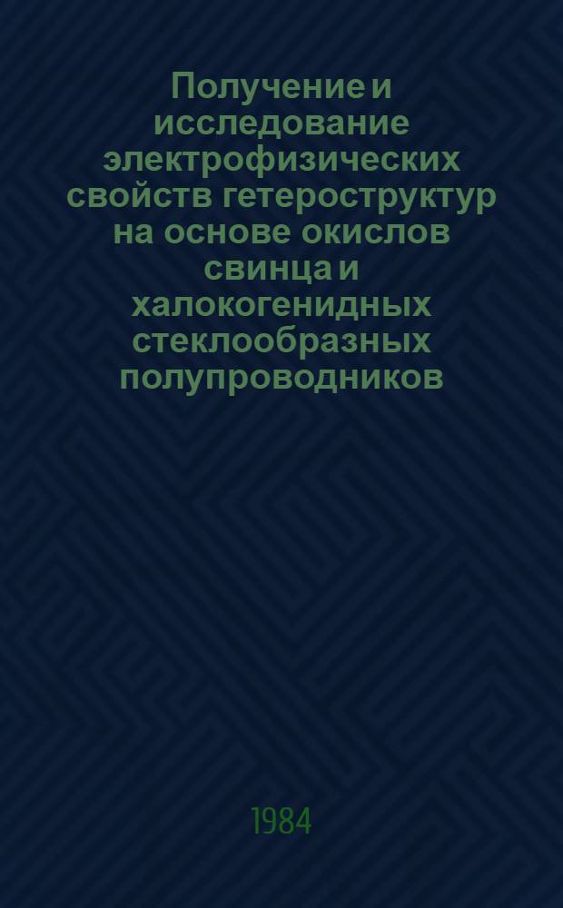 Получение и исследование электрофизических свойств гетероструктур на основе окислов свинца и халокогенидных стеклообразных полупроводников : Автореф. дис. на соиск. учен. степ. к. ф.-м. н