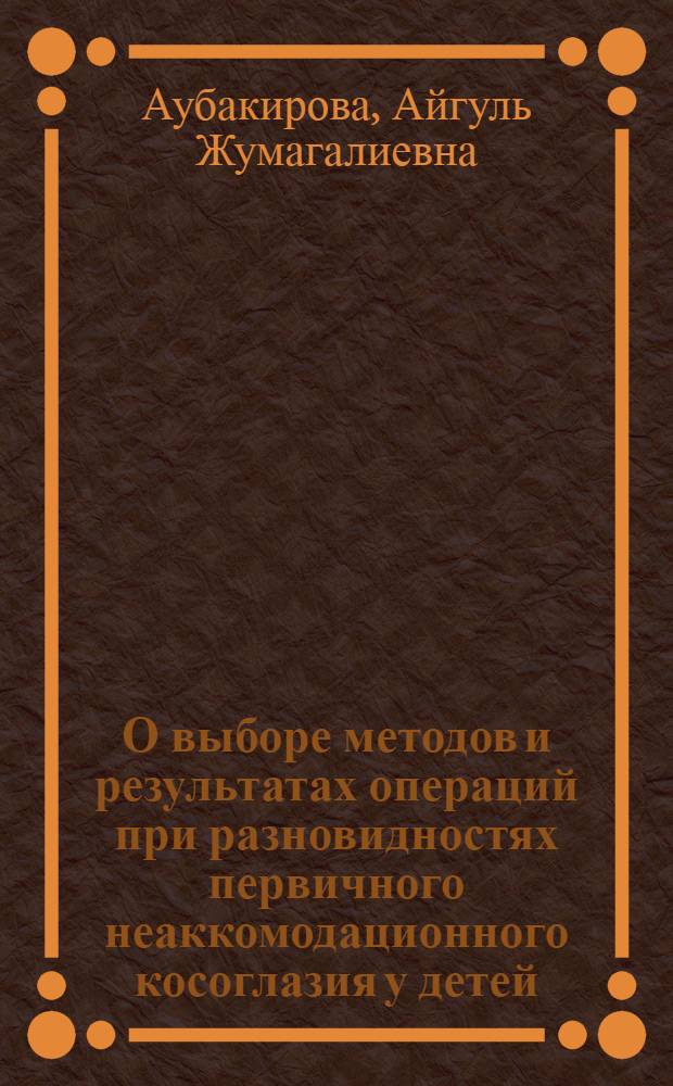 О выборе методов и результатах операций при разновидностях первичного неаккомодационного косоглазия у детей : Автореф. дис. на соиск. учен. степ. к. м. н
