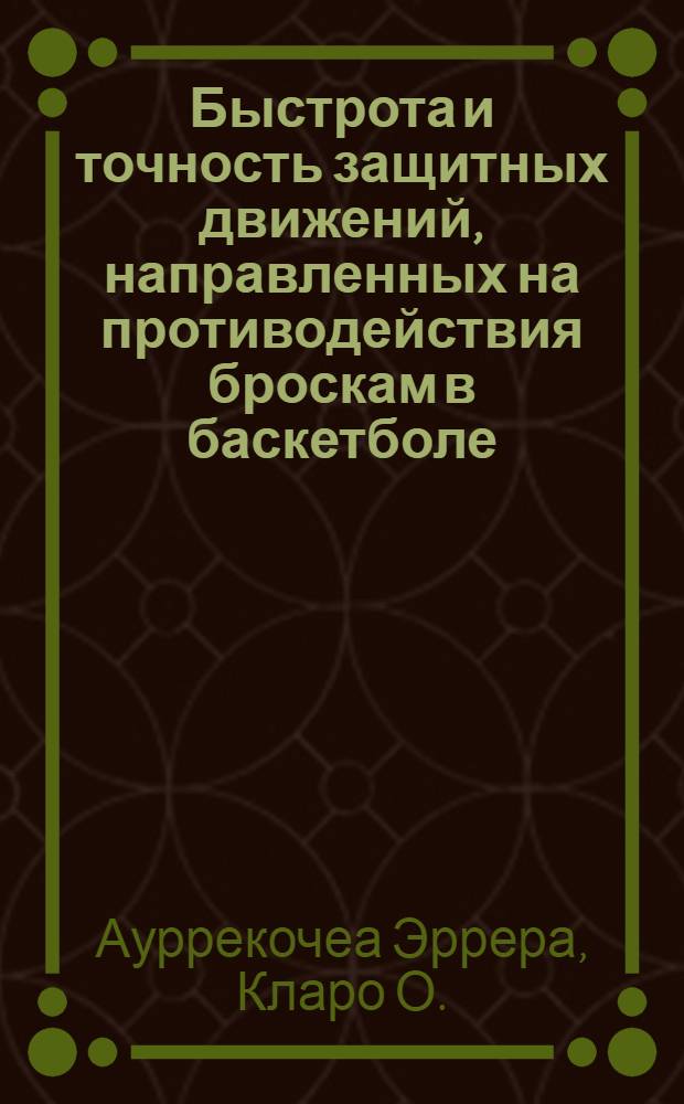 Быстрота и точность защитных движений, направленных на противодействия броскам в баскетболе : Автореф. дис. на соиск. учен. степ. к. п. н