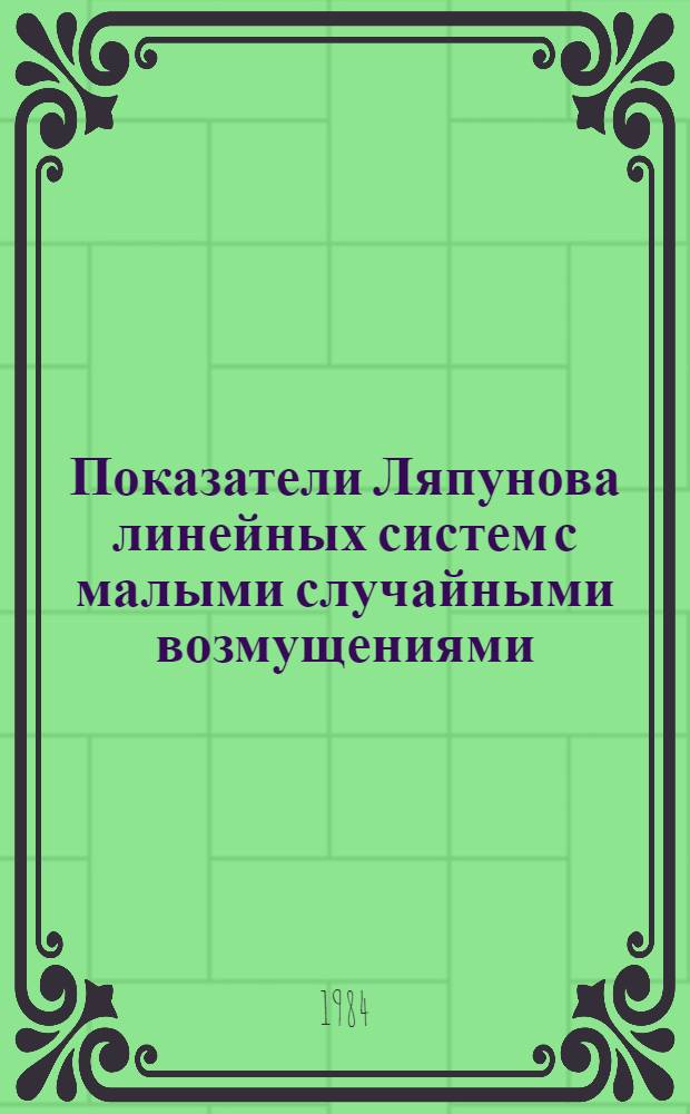 Показатели Ляпунова линейных систем с малыми случайными возмущениями : Автореф. дис. на соиск. учен. степ. канд. физ.-мат. наук : (01.01.02)