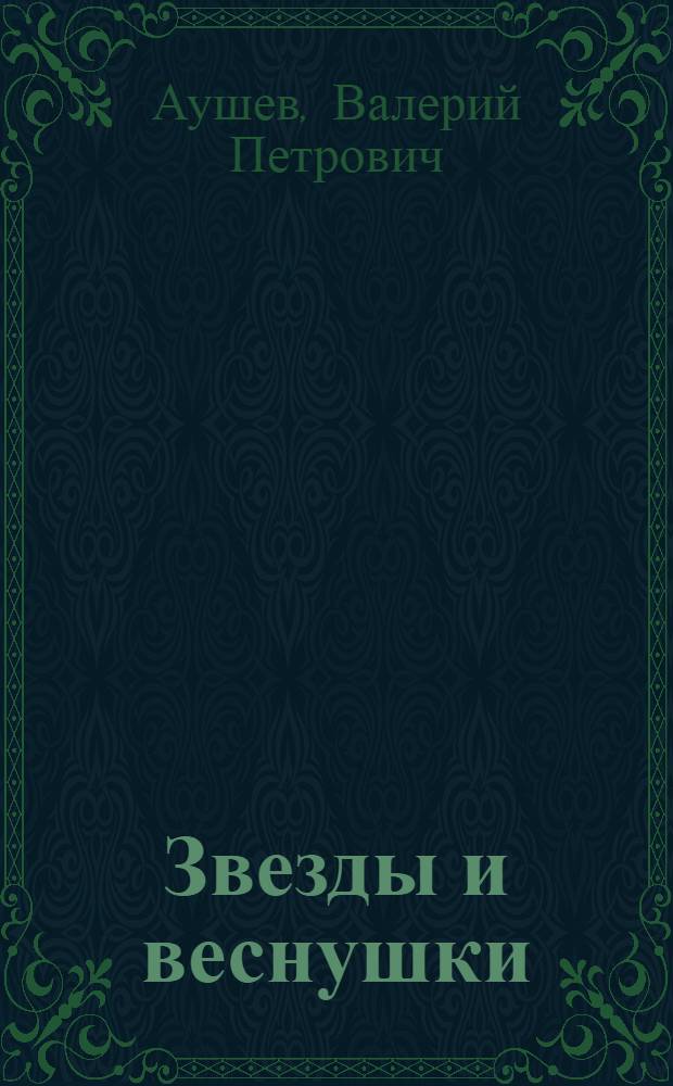 Звезды и веснушки : Стихи : Для мл. шк. возраста