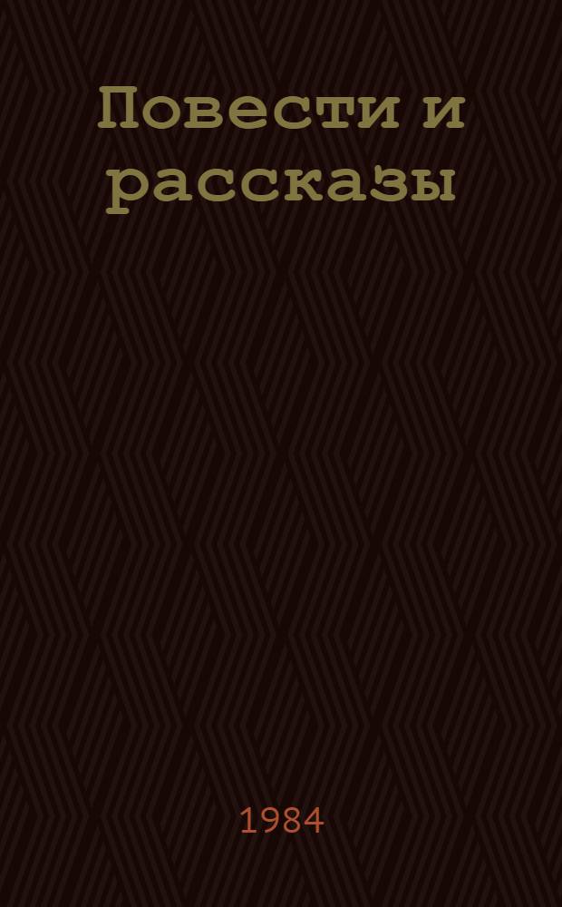 Повести и рассказы : Пер. с каз.