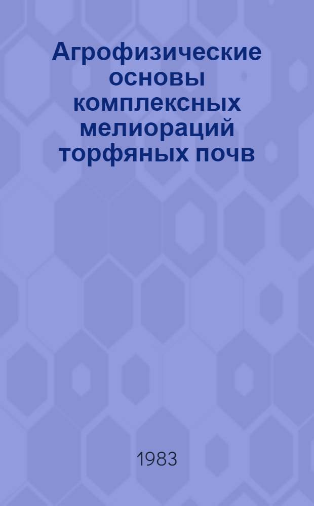 Агрофизические основы комплексных мелиораций торфяных почв : Автореф. дис. на соиск. учен. степ. д. т. н