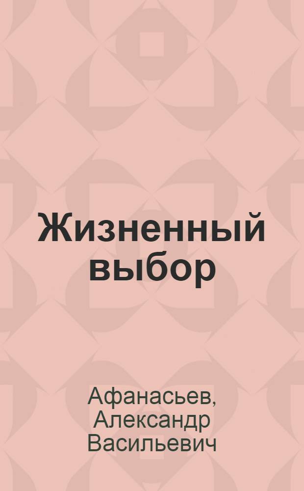 Жизненный выбор