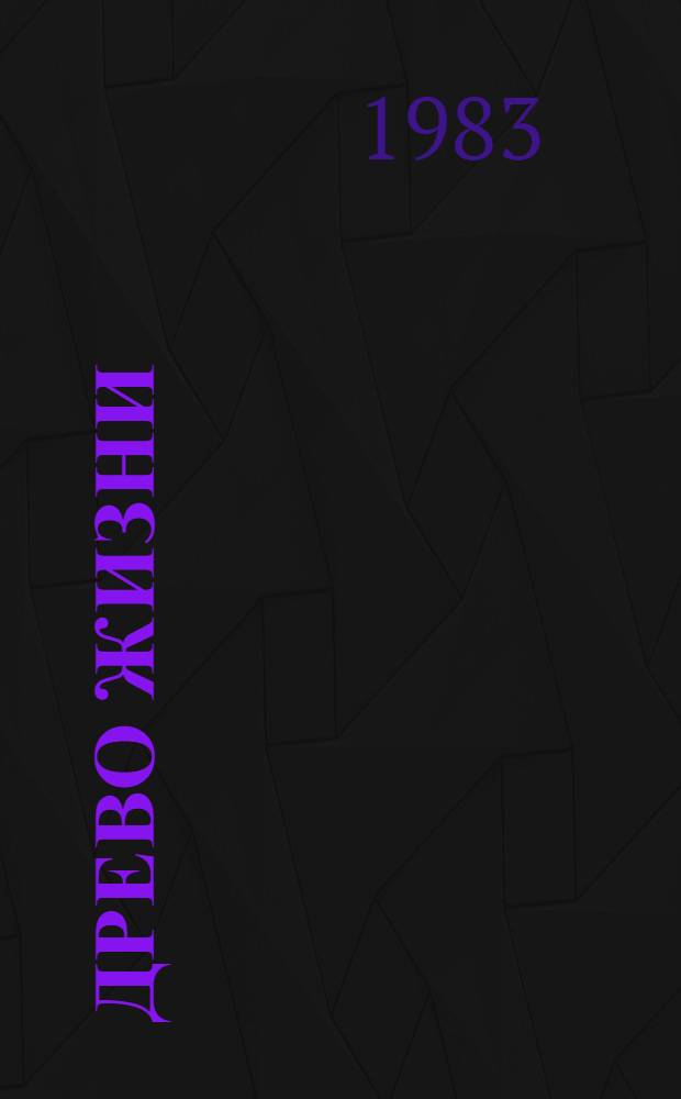 Древо жизни : Избр. ст