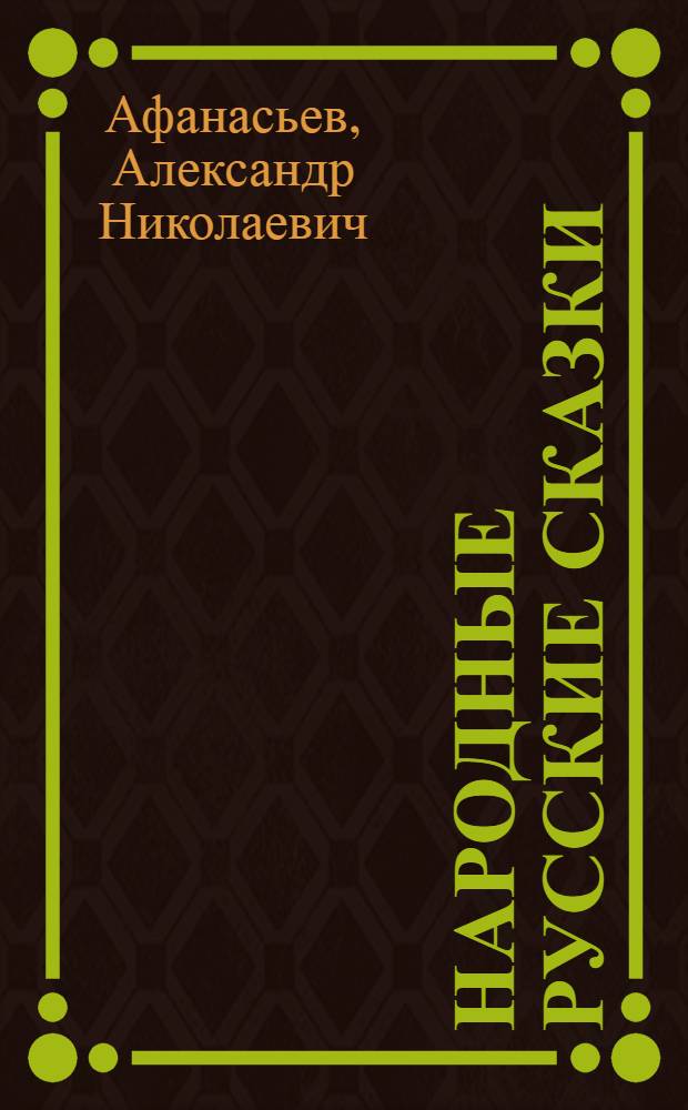 Народные русские сказки : Из сб. А.Н. Афанасьева