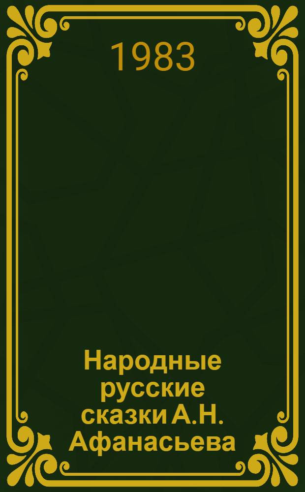 Народные русские сказки А.Н. Афанасьева : Сборник