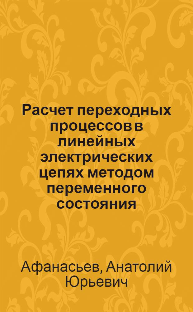 Расчет переходных процессов в линейных электрических цепях методом переменного состояния : Конспект лекций по курсу "Теорет. основы электротехники"