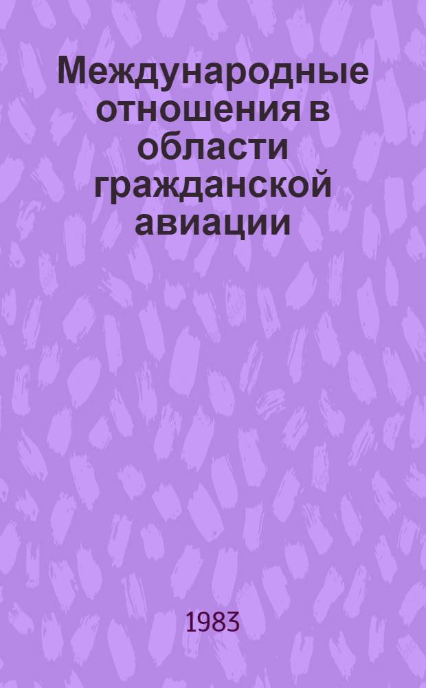 Международные отношения в области гражданской авиации