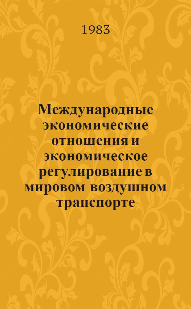 Международные экономические отношения и экономическое регулирование в мировом воздушном транспорте : (Пробл. теории и практики) : Автореф. дис. на соиск. учен. степ. д-ра экон. наук : (08.00.14)