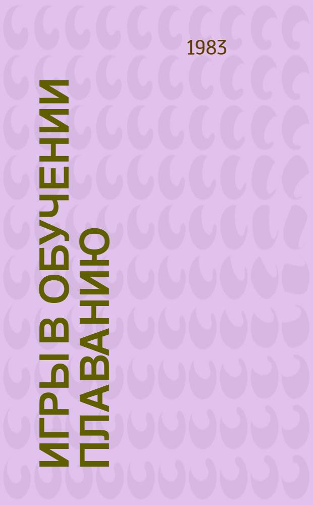 Игры в обучении плаванию : Лекция для студентов ин-тов физ. культуры