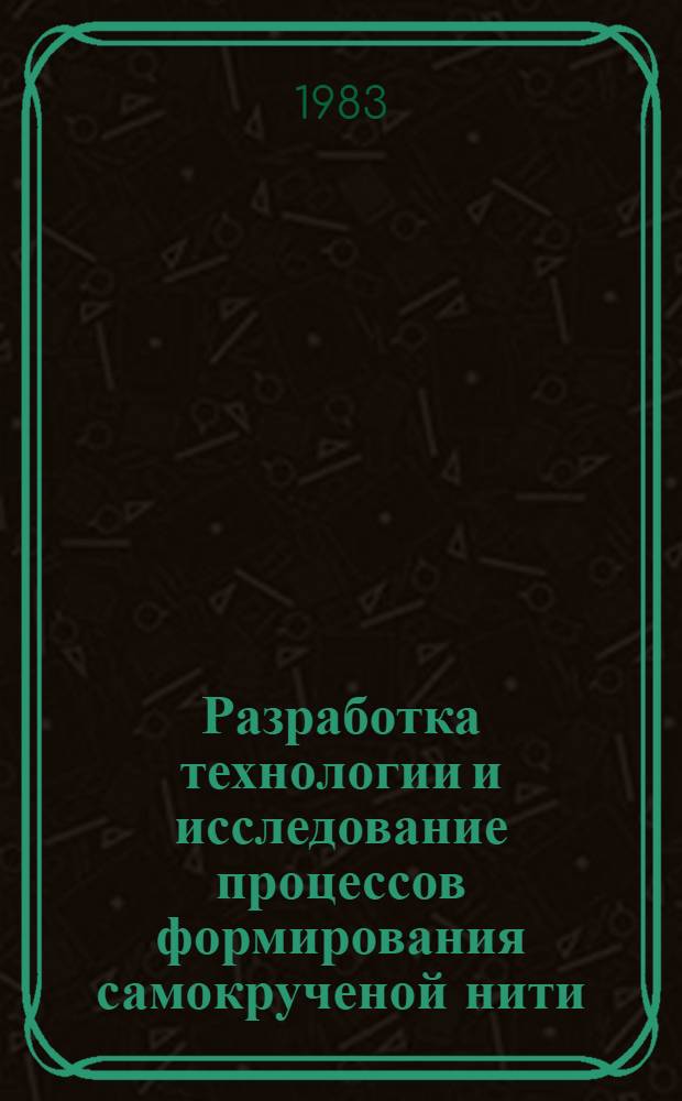 Разработка технологии и исследование процессов формирования самокрученой нити : Автореф. дис. на соиск. учен. степ. д. т. н
