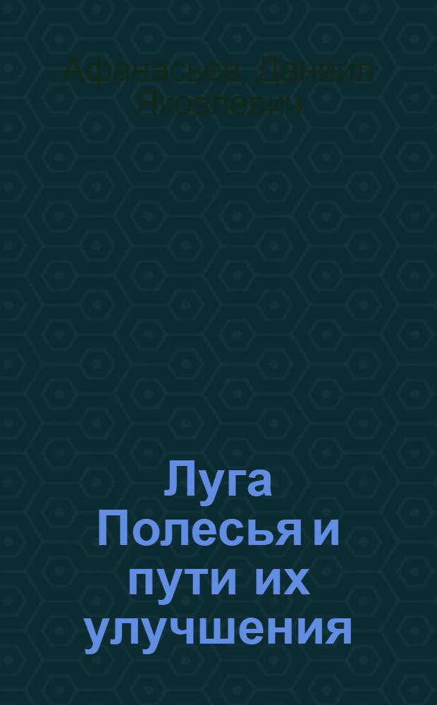 Луга Полесья и пути их улучшения