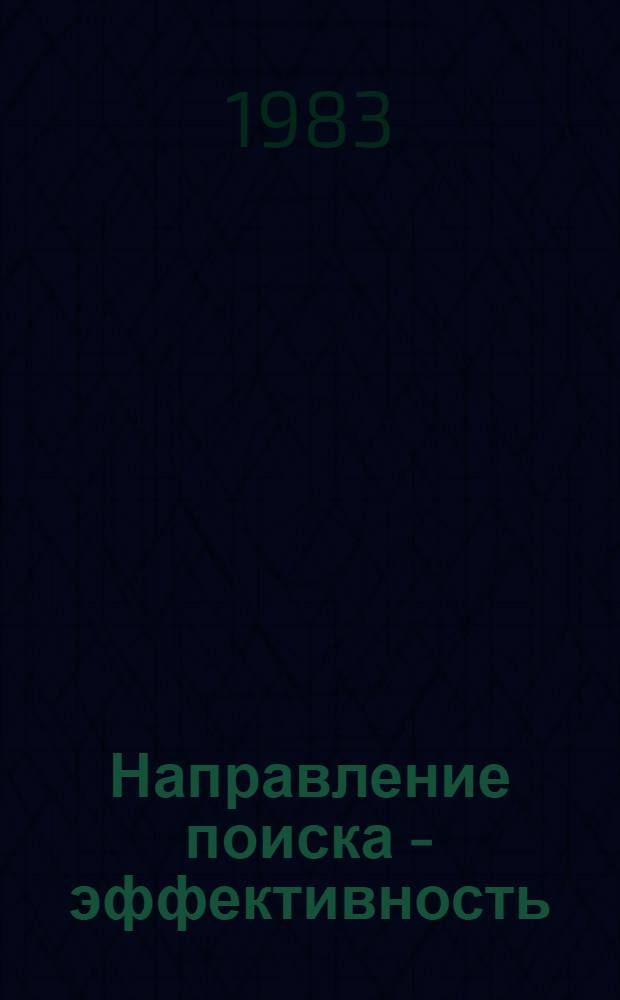 Направление поиска - эффективность