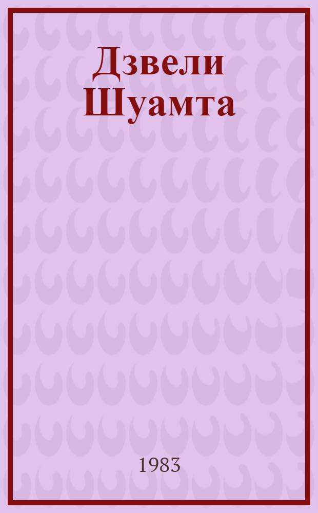 Дзвели Шуамта : Доклад IV Междунар. симпоз. по груз. искусству