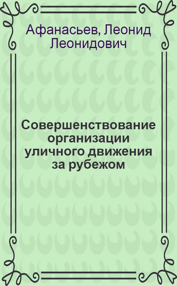 Совершенствование организации уличного движения за рубежом