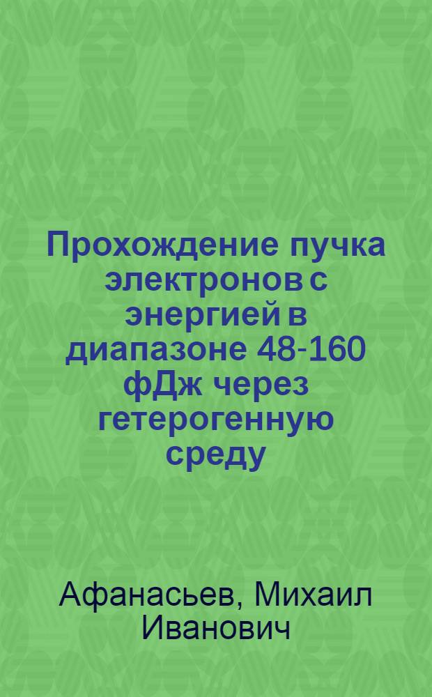 Прохождение пучка электронов с энергией в диапазоне 48-160 фДж через гетерогенную среду