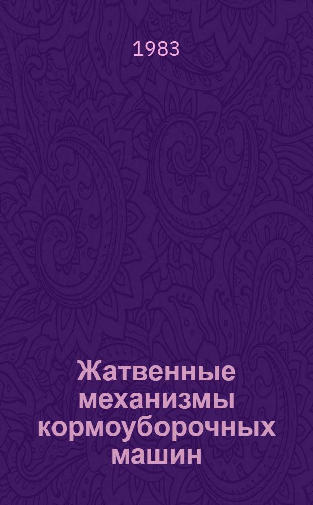 Жатвенные механизмы кормоуборочных машин