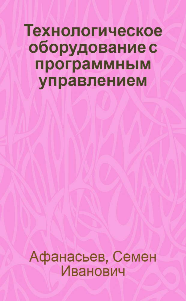 Технологическое оборудование с программным управлением : Учеб. пособие