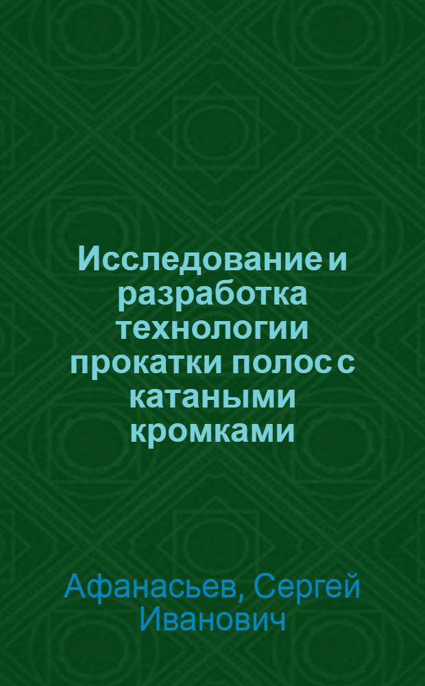 Исследование и разработка технологии прокатки полос с катаными кромками : Автореф. дис. на соиск. учен. степ. к. т. н