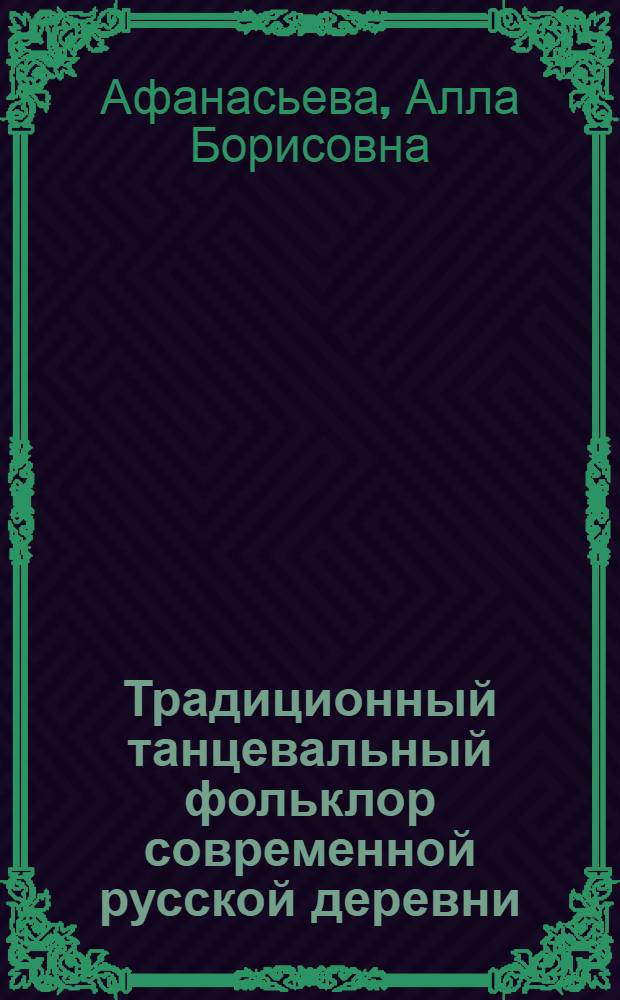 Традиционный танцевальный фольклор современной русской деревни : (На материале Сев.-Зап. зоны РСФСР) : Автореф. дис. на соиск. учен. степ. канд. искусствоведения : (17.00.02)
