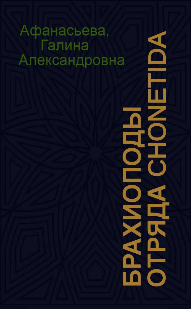 Брахиоподы отряда Chonetida : (Ист. развитие, функц. морфология, филогенез и система) : Автореф. дис. на соиск. учен. степ. д-ра биол. наук : (04.00.09)
