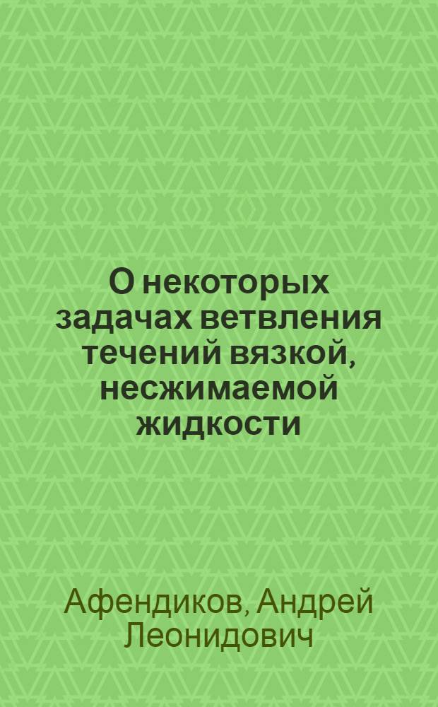 О некоторых задачах ветвления течений вязкой, несжимаемой жидкости : Автореф. дис. на соиск. учен. степ. канд. физ.-мат. наук : (01.01.02)