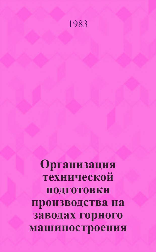 Организация технической подготовки производства на заводах горного машиностроения : Текст лекций
