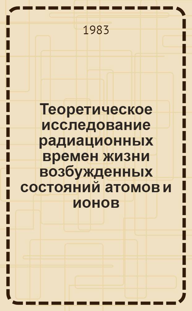 Теоретическое исследование радиационных времен жизни возбужденных состояний атомов и ионов : Автореф. дис. на соиск. учен. степ. к. ф.-м. н