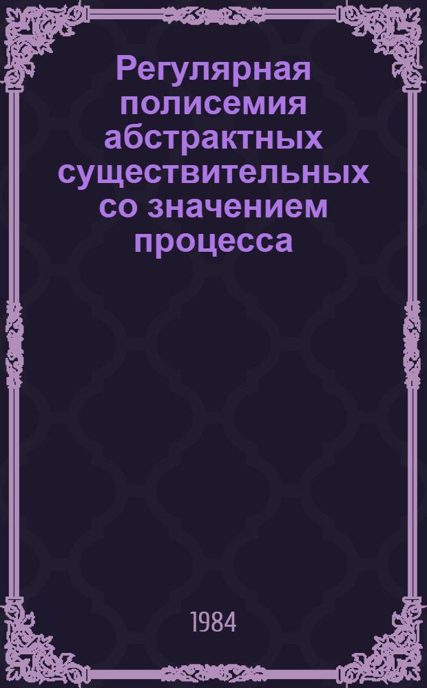 Регулярная полисемия абстрактных существительных со значением процесса : (На материале англ. строит. терминологии) : Автореф. дис. на соиск. учен. степ. канд. филол. наук : (10.02.04)