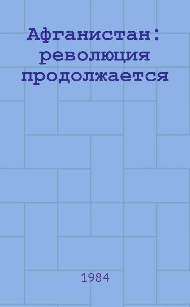 Афганистан: революция продолжается : Фотоальбом
