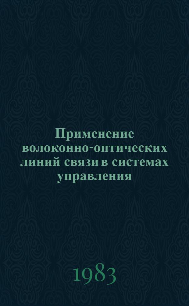 Применение волоконно-оптических линий связи в системах управления
