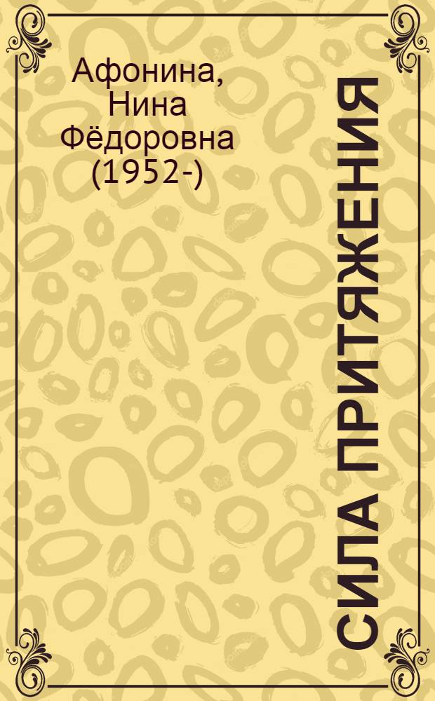 Сила притяжения : Стихи