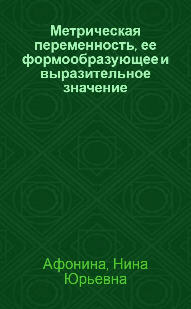 Метрическая переменность, ее формообразующее и выразительное значение : (На материале классич. и современ. музыки) : Автореф. дис. на соиск. учен. степ. канд. искусствоведения : (17.00.02)