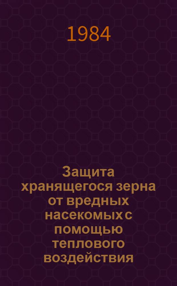 Защита хранящегося зерна от вредных насекомых с помощью теплового воздействия : Автореф. дис. на соиск. учен .степ. канд. биол. наук : (06.01.11; 05.18.03)