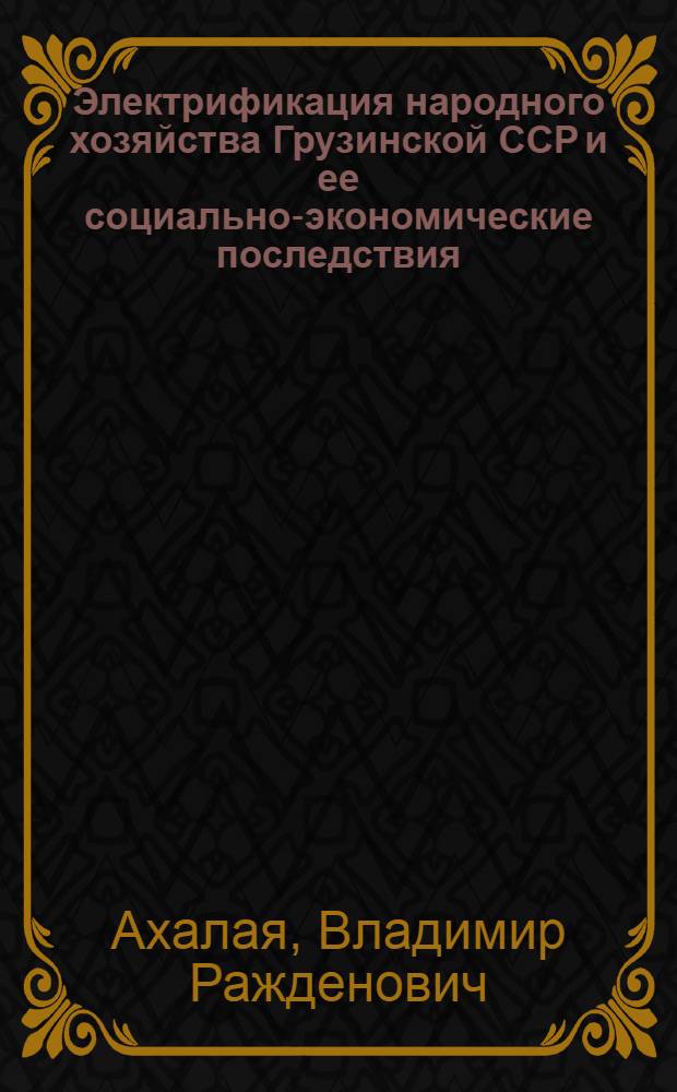 Электрификация народного хозяйства Грузинской ССР и ее социально-экономические последствия (1921-1980 гг.) : Автореф. дис. на соиск. учен. степ. д. э. н