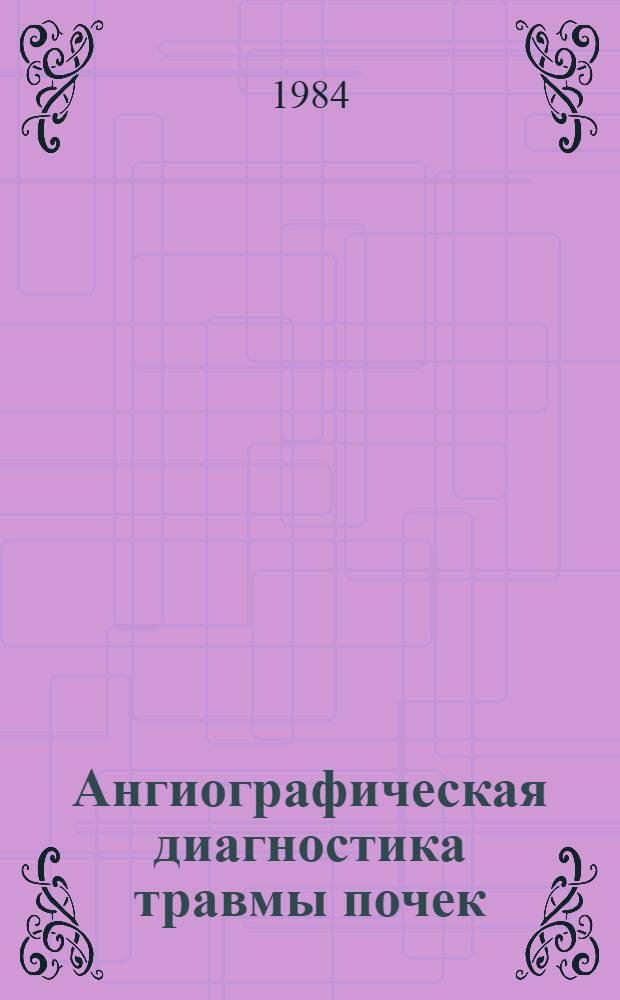 Ангиографическая диагностика травмы почек : Автореф. дис. на соиск. учен. степ. канд. мед. наук : (14.00.19)