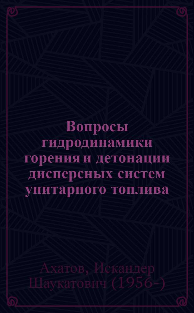 Вопросы гидродинамики горения и детонации дисперсных систем унитарного топлива : Автореф. дис. на соиск. учен. степ. канд. физ.-мат. наук : (01.02.05)