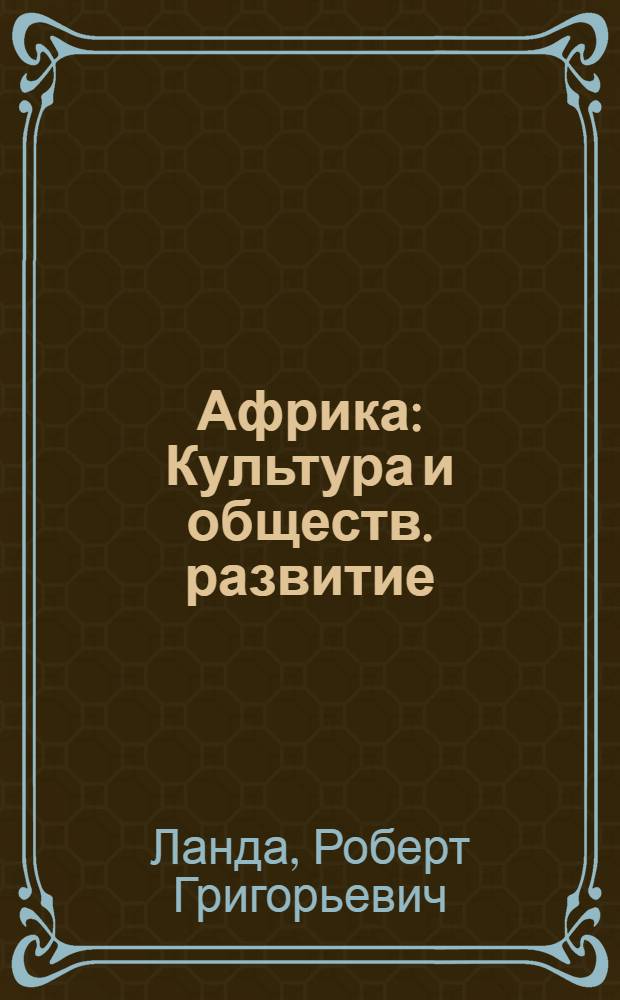 Африка : Культура и обществ. развитие