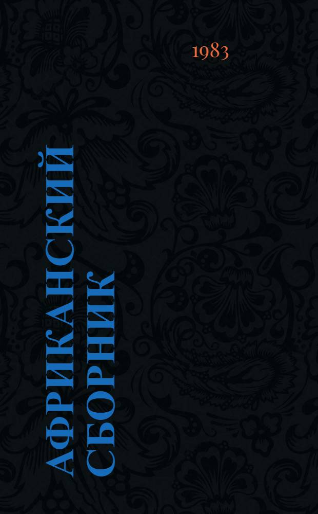 Африканский сборник : История, этнография