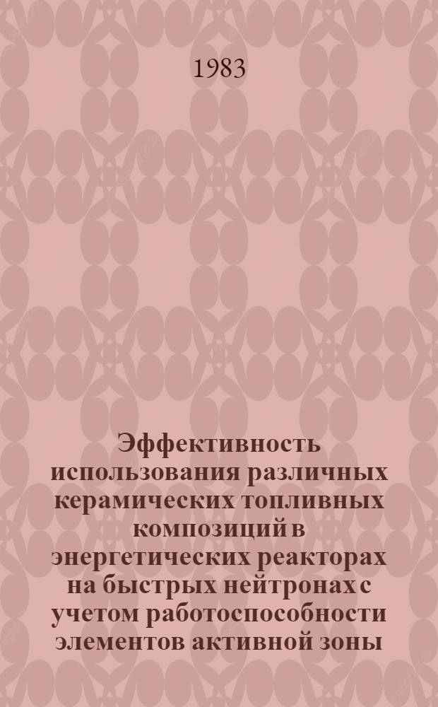 Эффективность использования различных керамических топливных композиций в энергетических реакторах на быстрых нейтронах с учетом работоспособности элементов активной зоны : Автореф. дис. на соиск. учен. степ. к. т. н