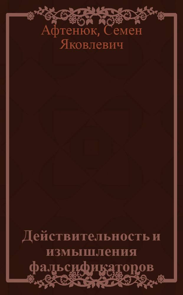 Действительность и измышления фальсификаторов