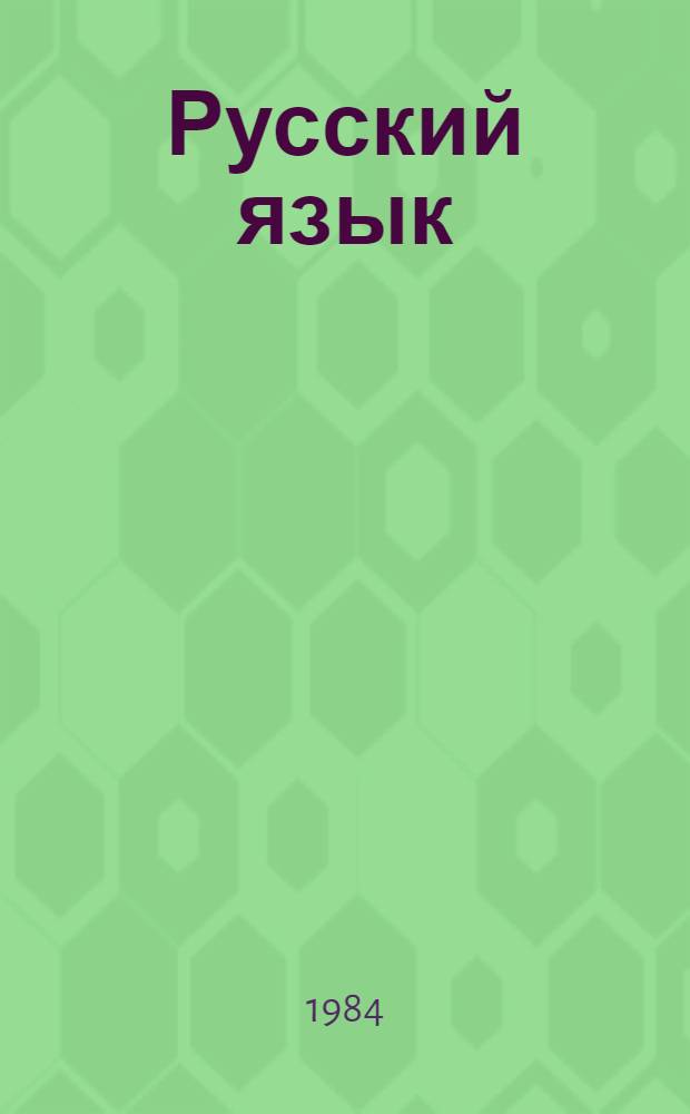 Русский язык : Учеб. для 2-го кл. тюркоязыч. шк. : Первое полугодие
