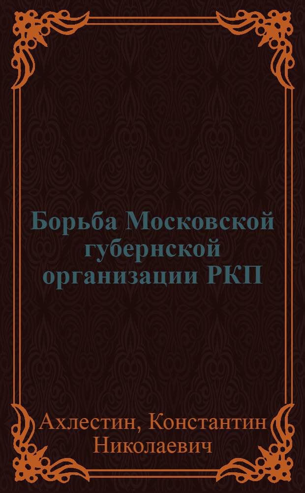 Борьба Московской губернской организации РКП(б) за осуществление ленинской политики партии по отношению к старым учительским кадрам (1921-1925 гг.) : Автореф. дис. на соиск. учен. степ. канд. ист. наук : (07.00.01)