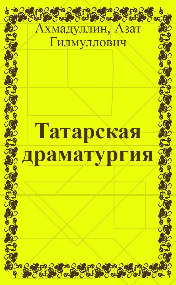 Татарская драматургия : Истоки и формирование соц. реализма