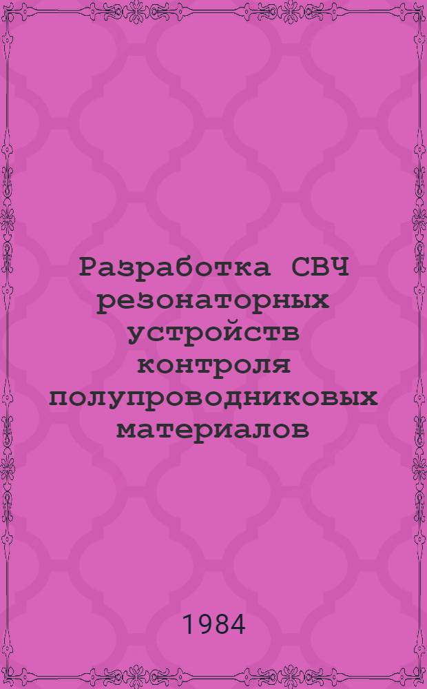 Разработка СВЧ резонаторных устройств контроля полупроводниковых материалов : Автореф. дис. на соиск. учен. степ. к. т. н