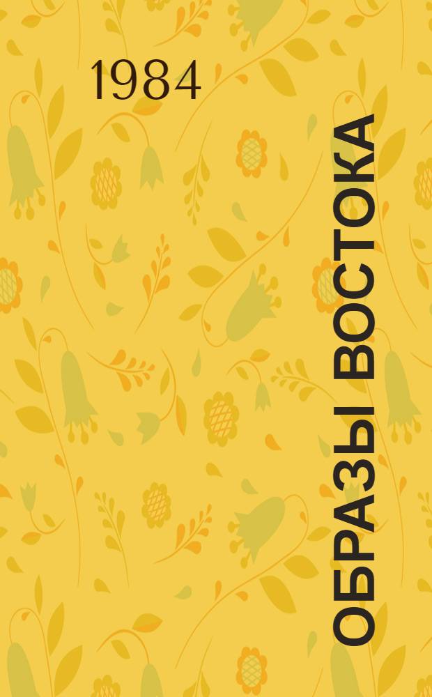 Образы Востока : Альбом